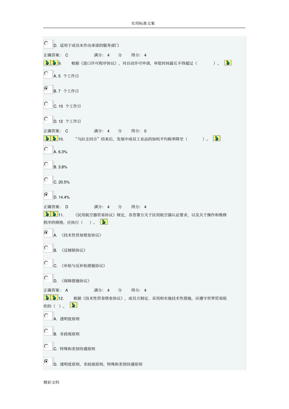 2012东财世界多边贸易体制概论在线作业的三随机答案详解_第3页