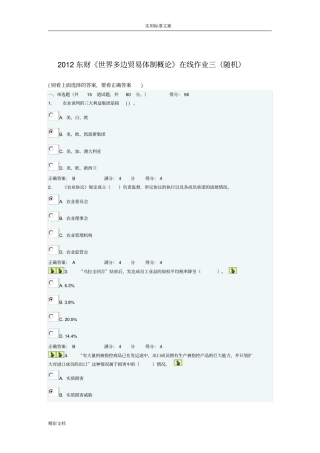 2012东财世界多边贸易体制概论在线作业的三随机答案详解