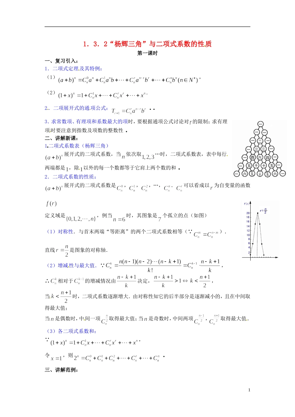 高中数学 第一章《“杨辉三角”与二项式系数的性质》教案1 新人教A版选修2-3_第1页
