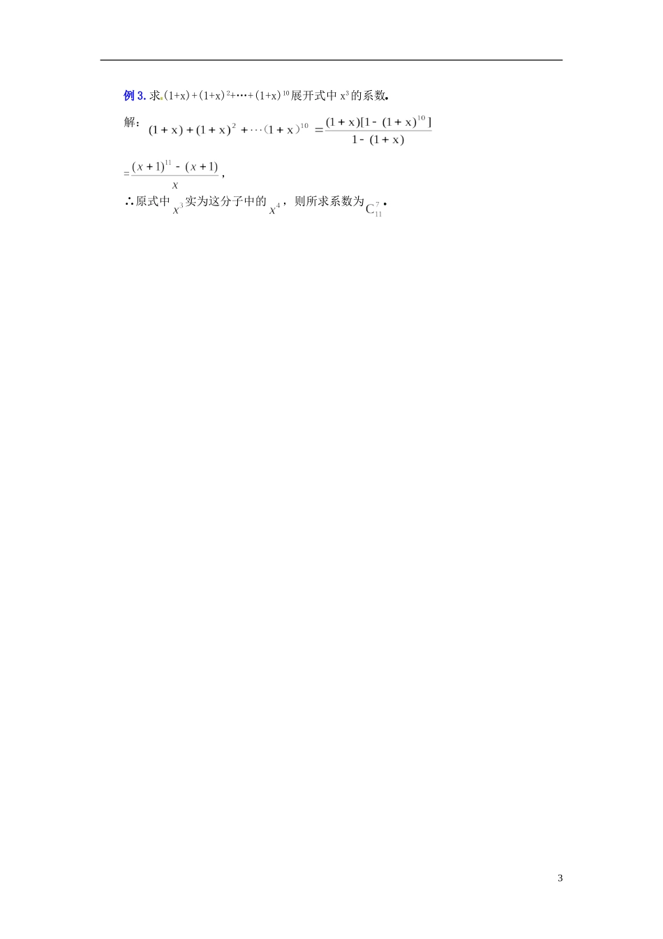 高中数学 第一章《“杨辉三角”与二项式系数的性质》教案1 新人教A版选修2-3_第3页