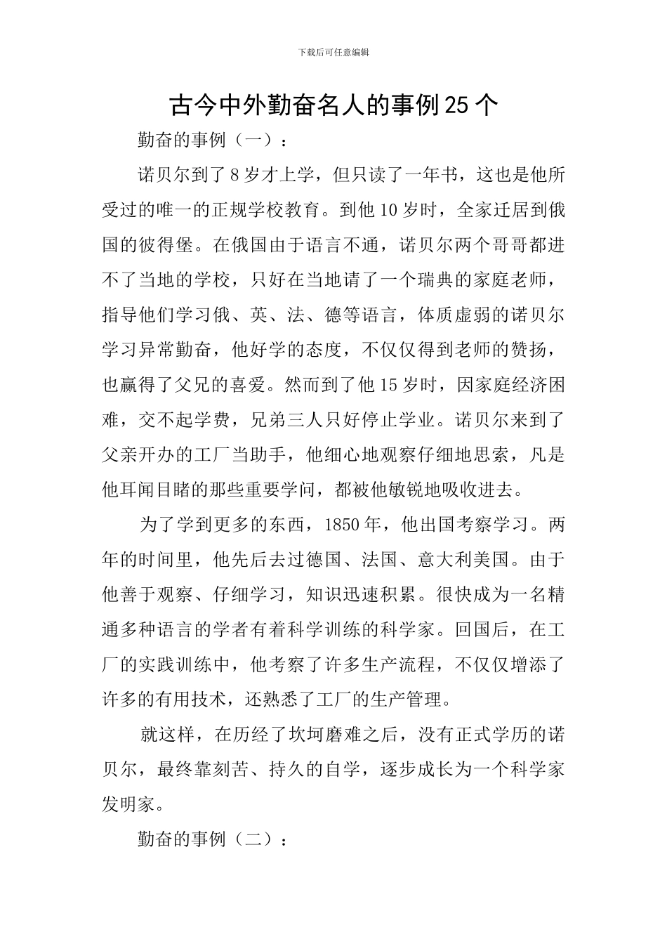 古今中外勤奋名人的事例25个_第1页