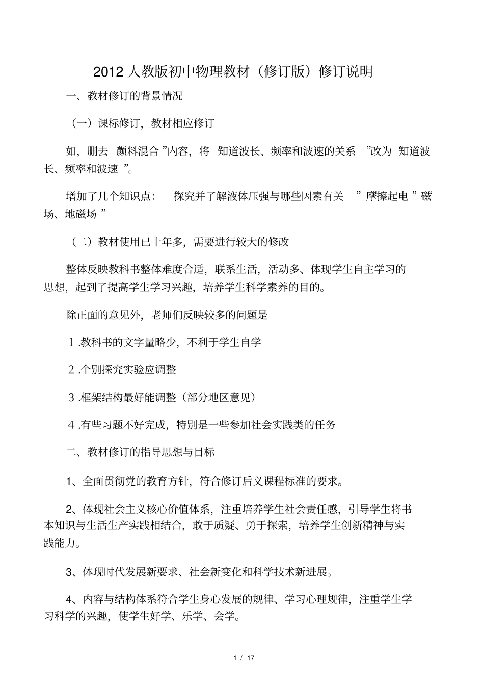 2012人教版初中物理教材修订版修_第1页