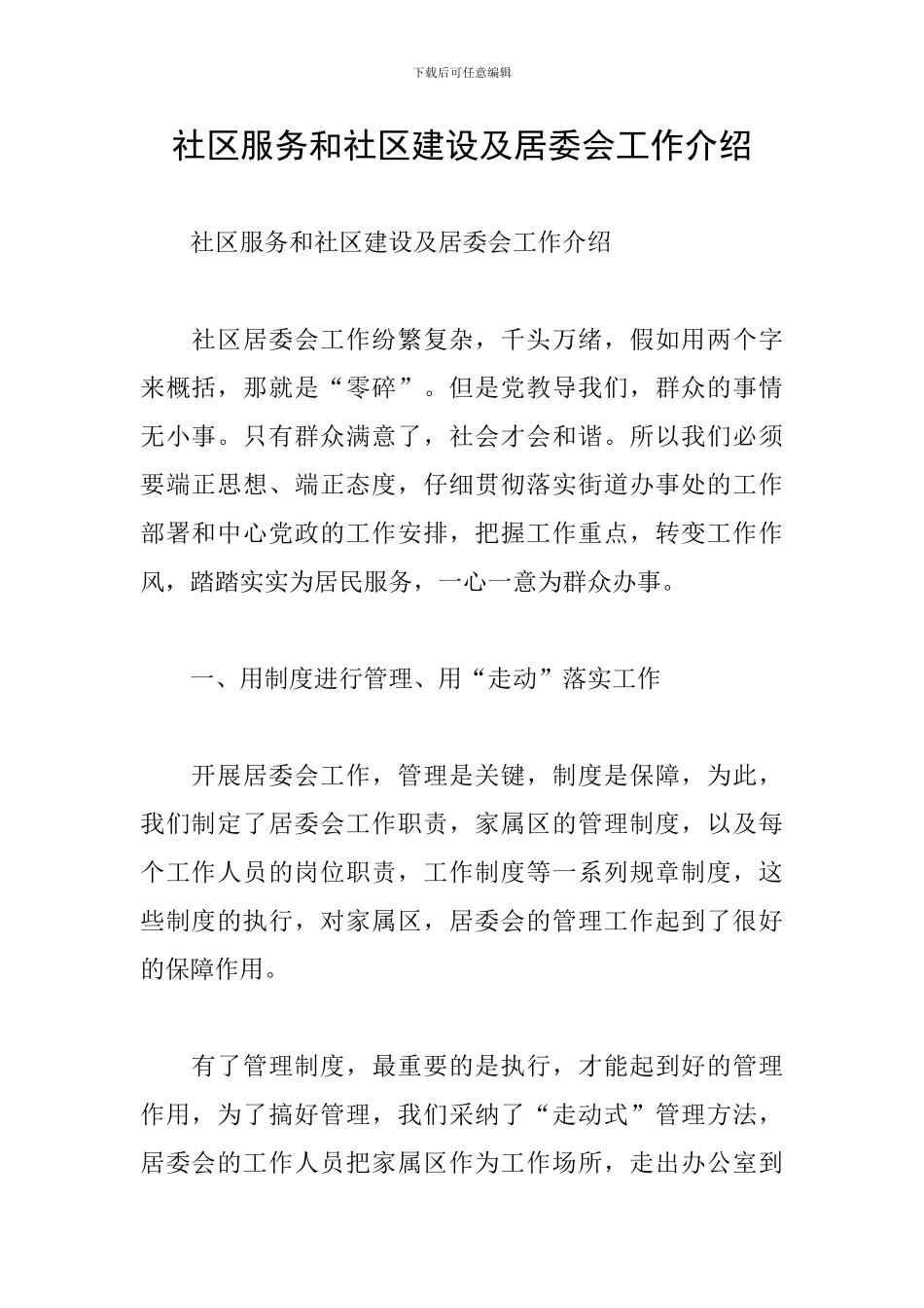社区服务和社区建设及居委会工作介绍_第1页