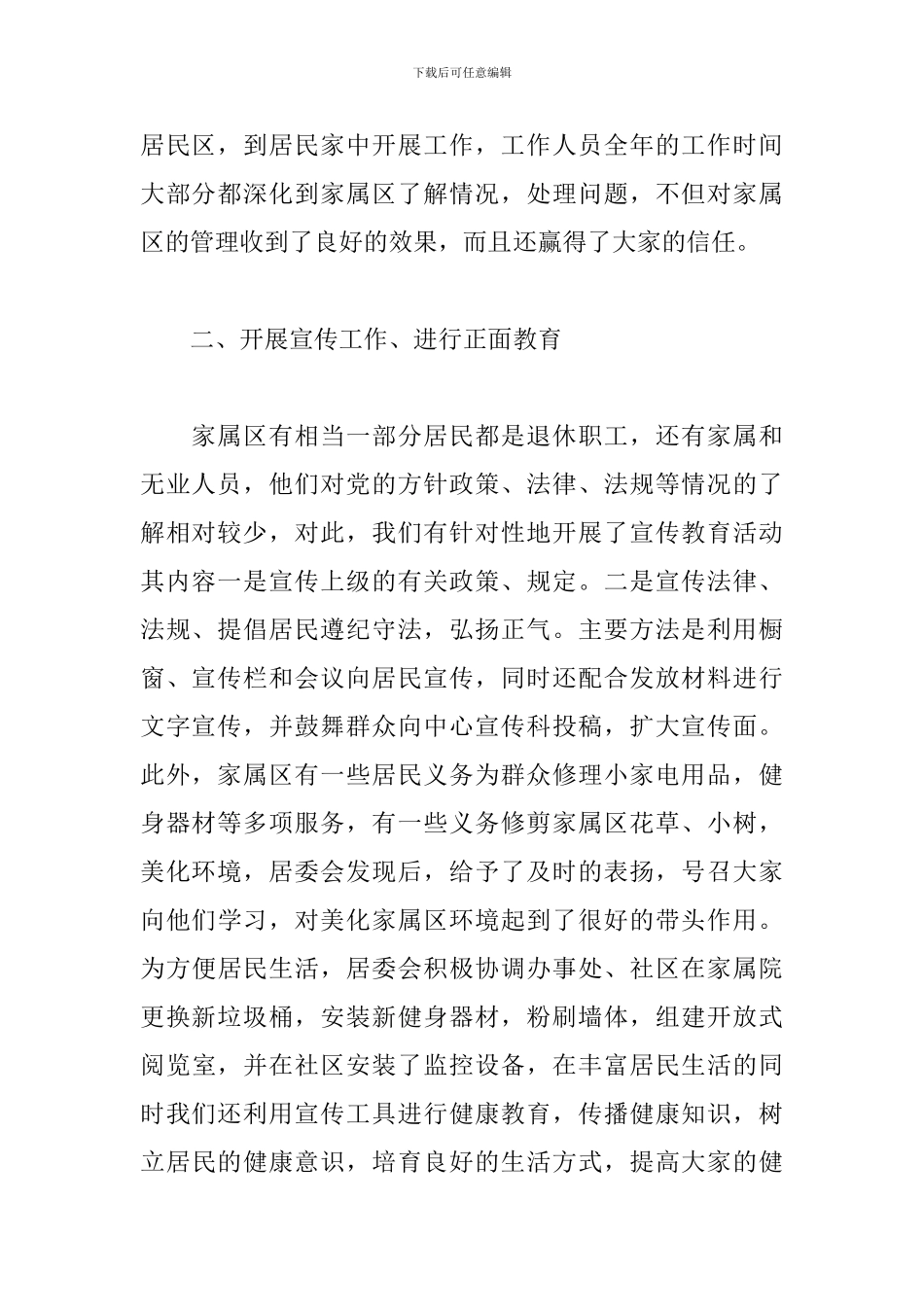 社区服务和社区建设及居委会工作介绍_第2页