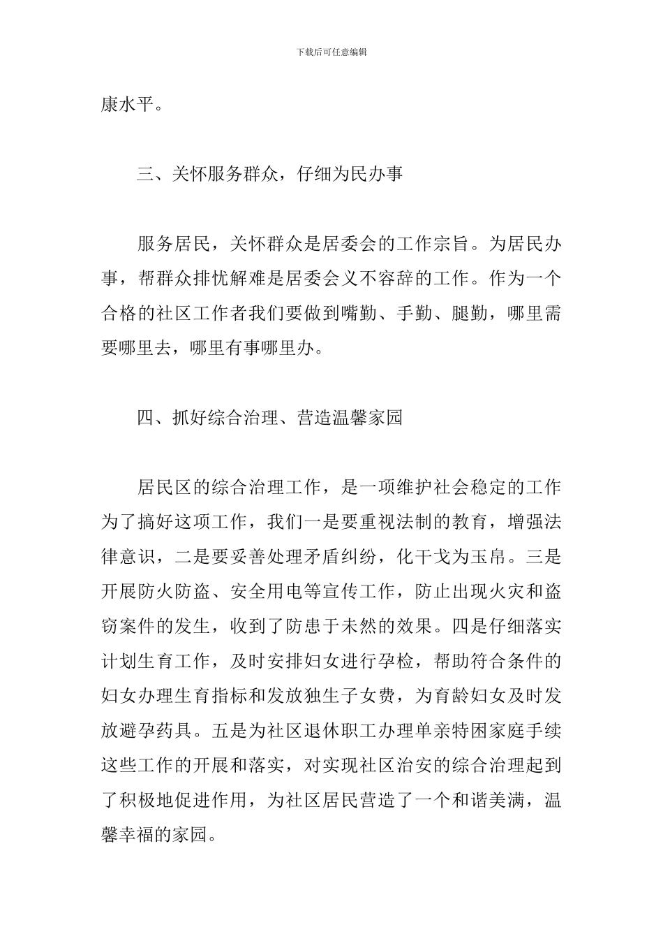 社区服务和社区建设及居委会工作介绍_第3页