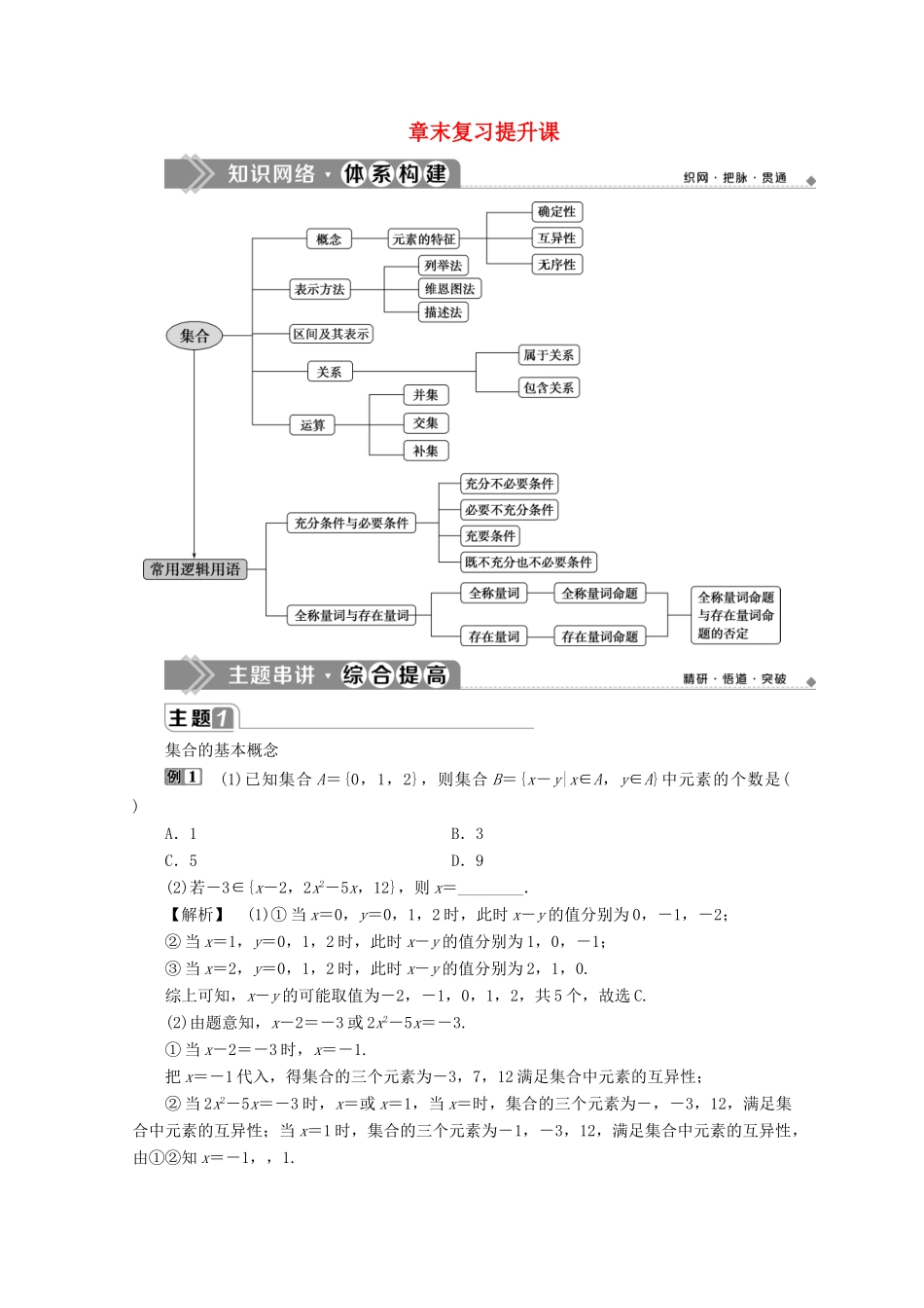 高中数学 第一章 集合与常用逻辑用语章末复习提升课教师用书 新人教B版必修第一册-新人教B版高一第一册数学教案_第1页