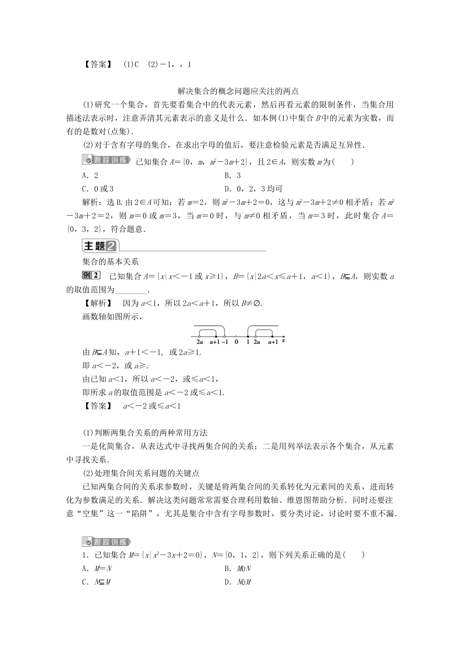 高中数学 第一章 集合与常用逻辑用语章末复习提升课教师用书 新人教B版必修第一册-新人教B版高一第一册数学教案_第2页