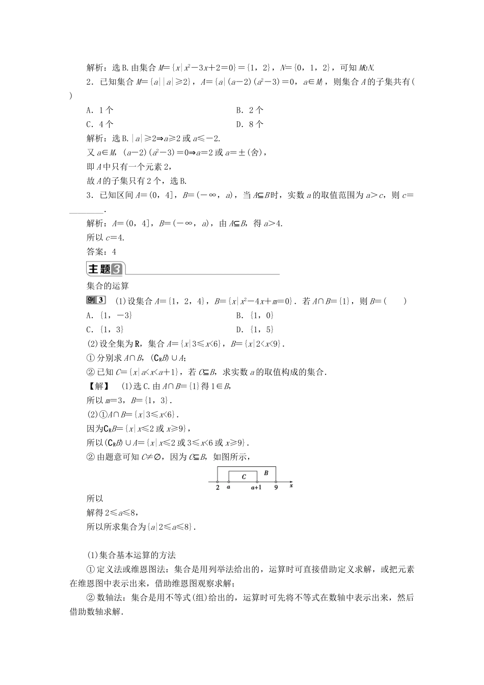 高中数学 第一章 集合与常用逻辑用语章末复习提升课教师用书 新人教B版必修第一册-新人教B版高一第一册数学教案_第3页