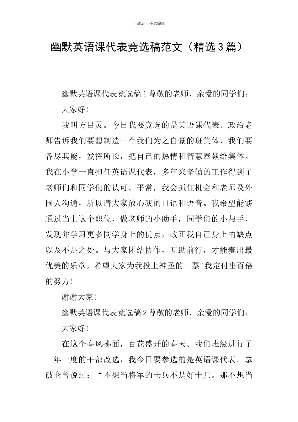 幽默英语课代表竞选稿范文_第1页