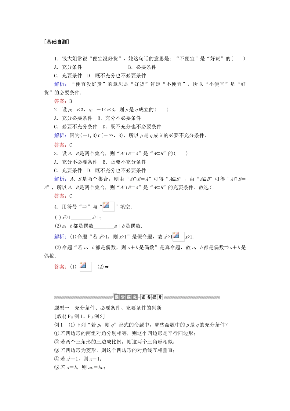 高中数学 第一章 集合与常用逻辑用语 1.4 充分条件与必要条件讲义 新人教A版必修第一册-新人教A版高一第一册数学教案_第2页