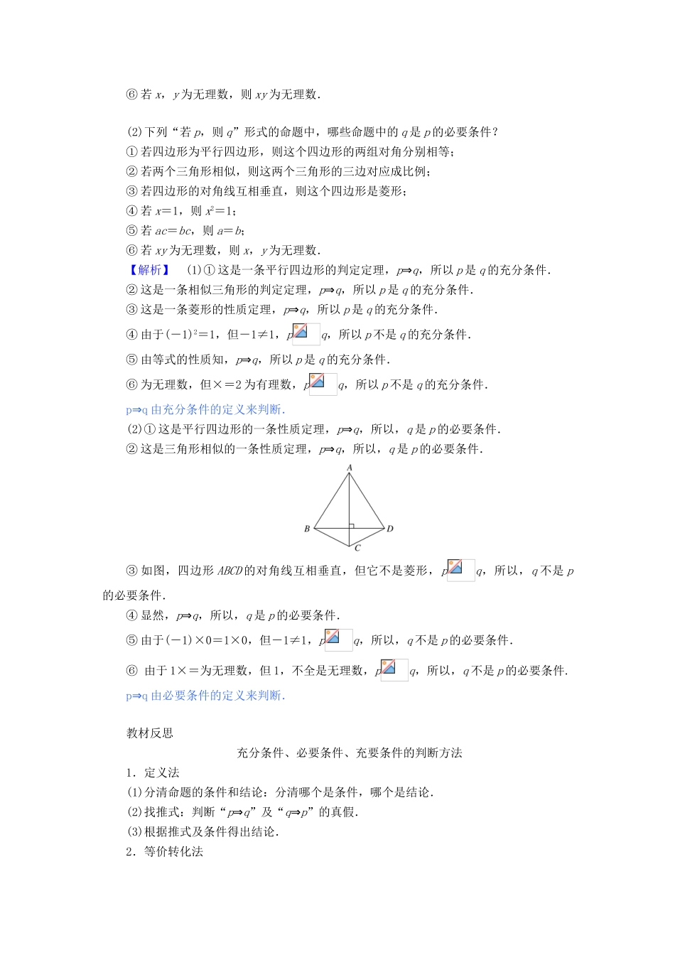 高中数学 第一章 集合与常用逻辑用语 1.4 充分条件与必要条件讲义 新人教A版必修第一册-新人教A版高一第一册数学教案_第3页