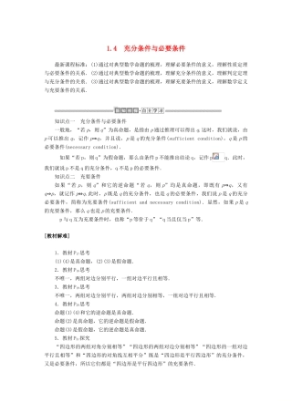 高中数学 第一章 集合与常用逻辑用语 1.4 充分条件与必要条件讲义 新人教A版必修第一册-新人教A版高一第一册数学教案