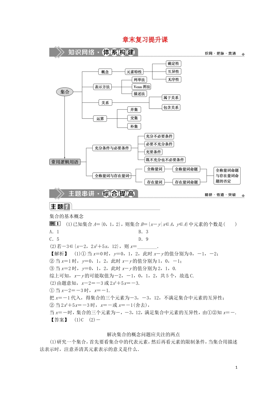 高中数学 第一章 集合与常用逻辑用语章末复习提升课教师用书 新人教A版必修第一册-新人教A版高一第一册数学教案_第1页