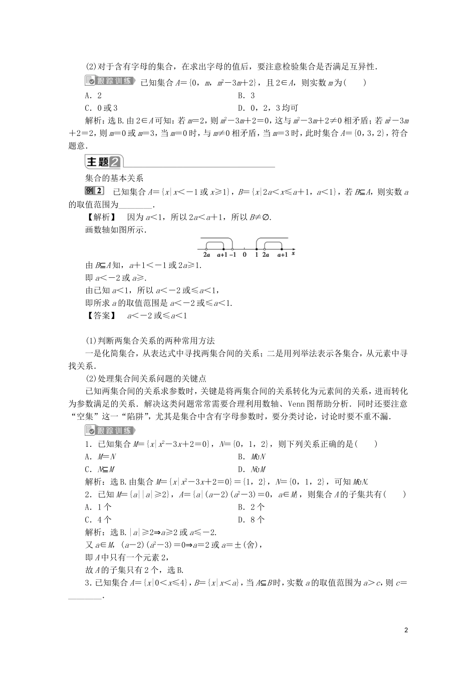 高中数学 第一章 集合与常用逻辑用语章末复习提升课教师用书 新人教A版必修第一册-新人教A版高一第一册数学教案_第2页