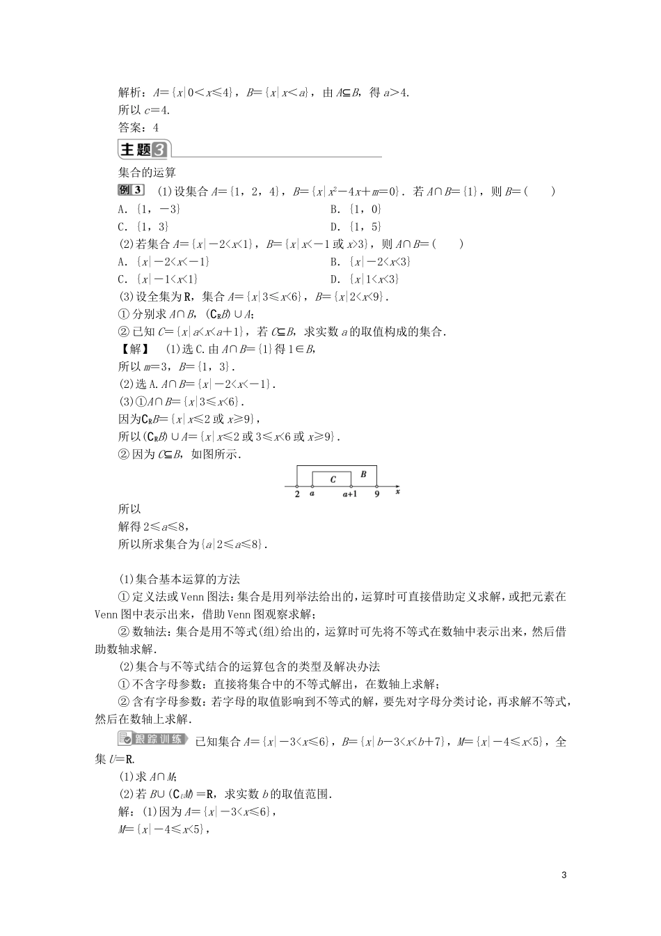高中数学 第一章 集合与常用逻辑用语章末复习提升课教师用书 新人教A版必修第一册-新人教A版高一第一册数学教案_第3页