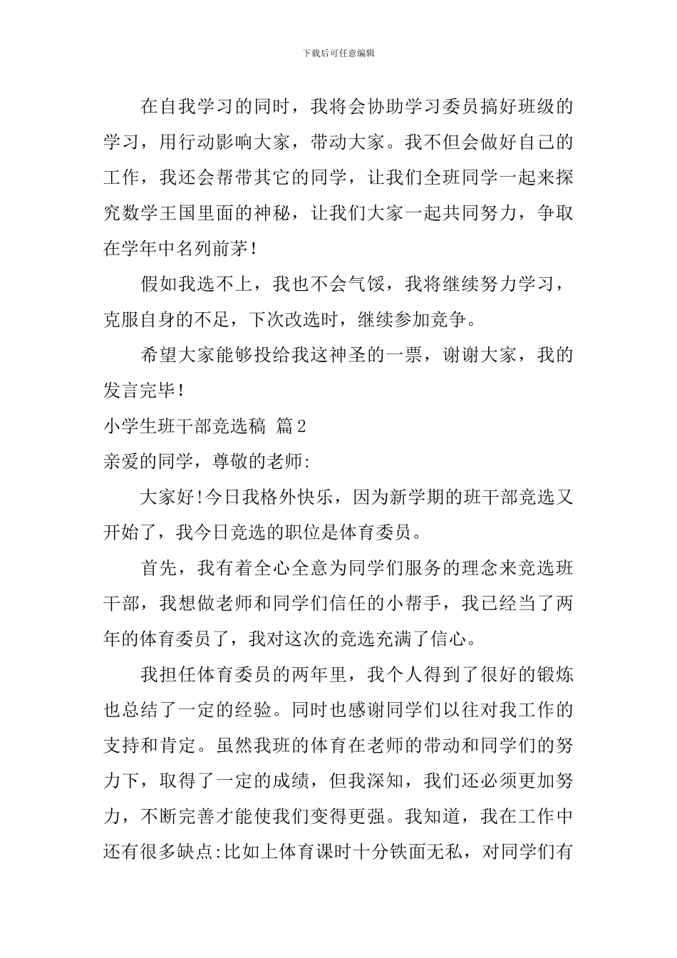小学生班干部竞选稿模板集锦7篇_第2页