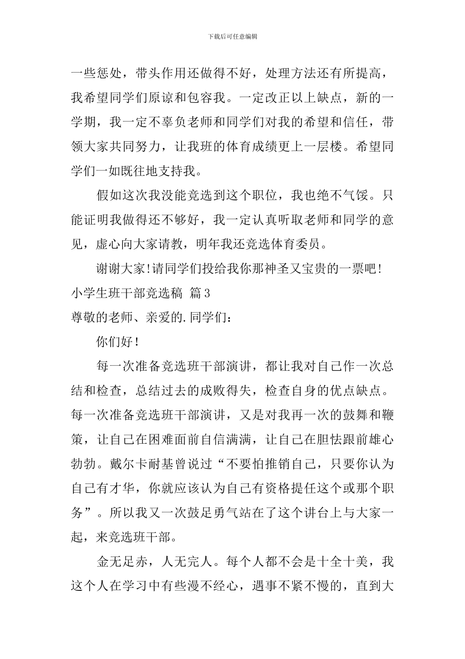 小学生班干部竞选稿模板集锦7篇_第3页
