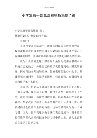 小学生班干部竞选稿模板集锦7篇