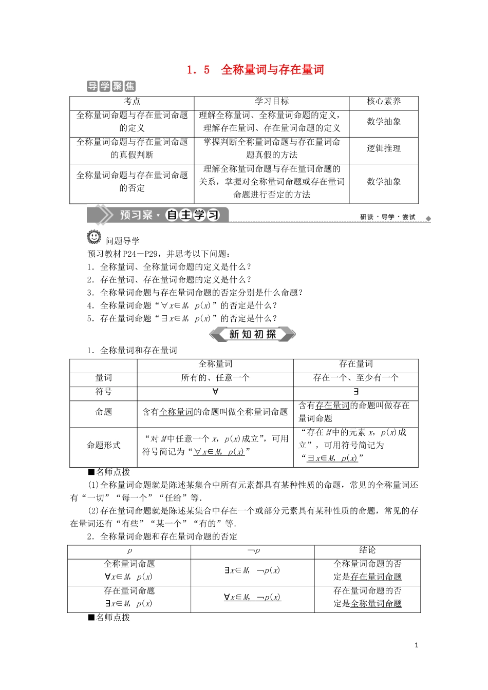 高中数学 第一章 集合与常用逻辑用语 1.5 全称量词与存在量词教师用书 新人教A版必修第一册-新人教A版高一第一册数学教案_第1页