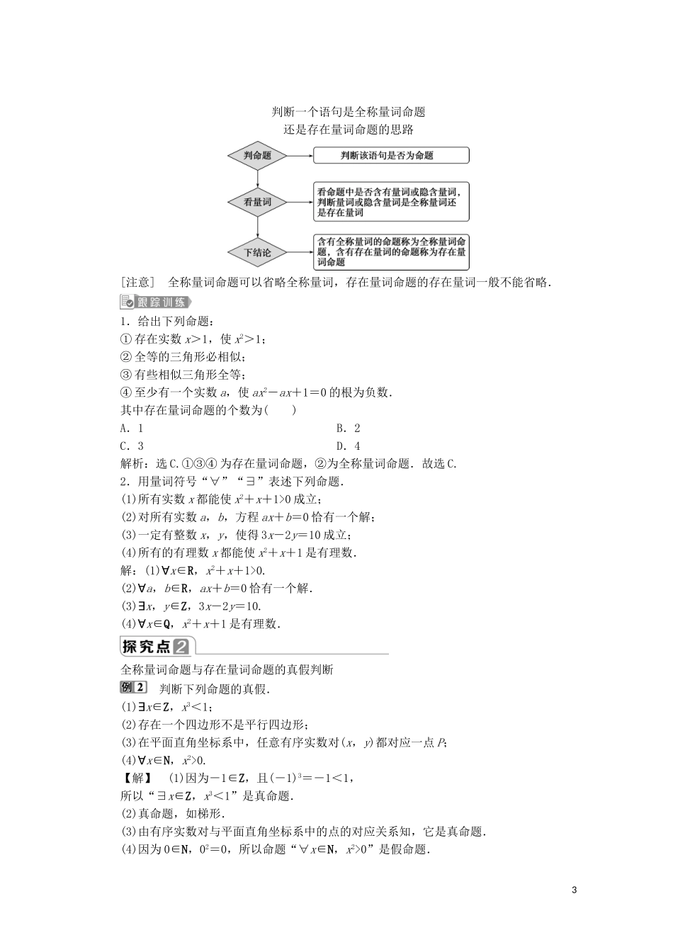 高中数学 第一章 集合与常用逻辑用语 1.5 全称量词与存在量词教师用书 新人教A版必修第一册-新人教A版高一第一册数学教案_第3页