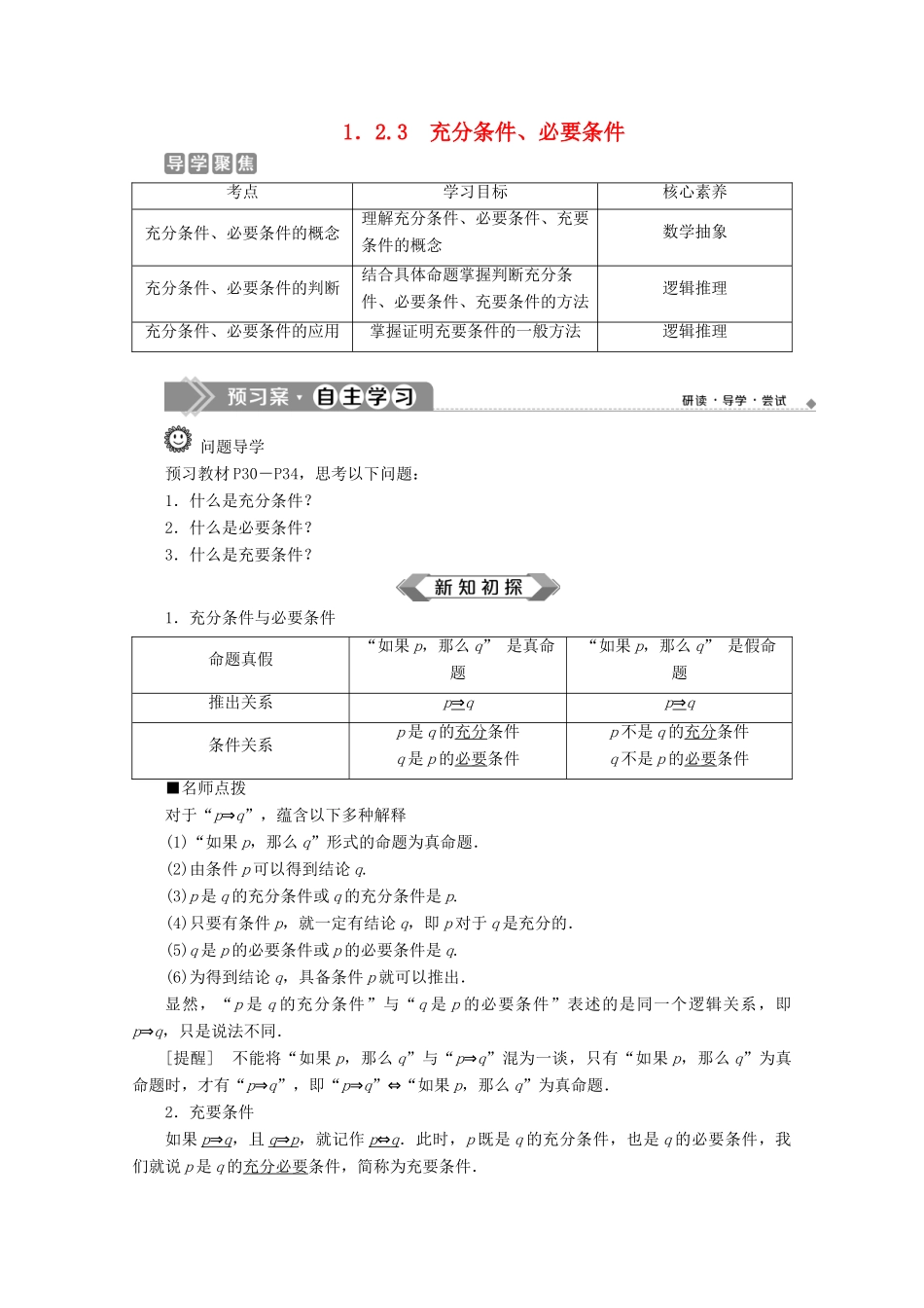 高中数学 第一章 集合与常用逻辑用语 1.2.3 充分条件、必要条件教师用书 新人教B版必修第一册-新人教B版高一第一册数学教案_第1页