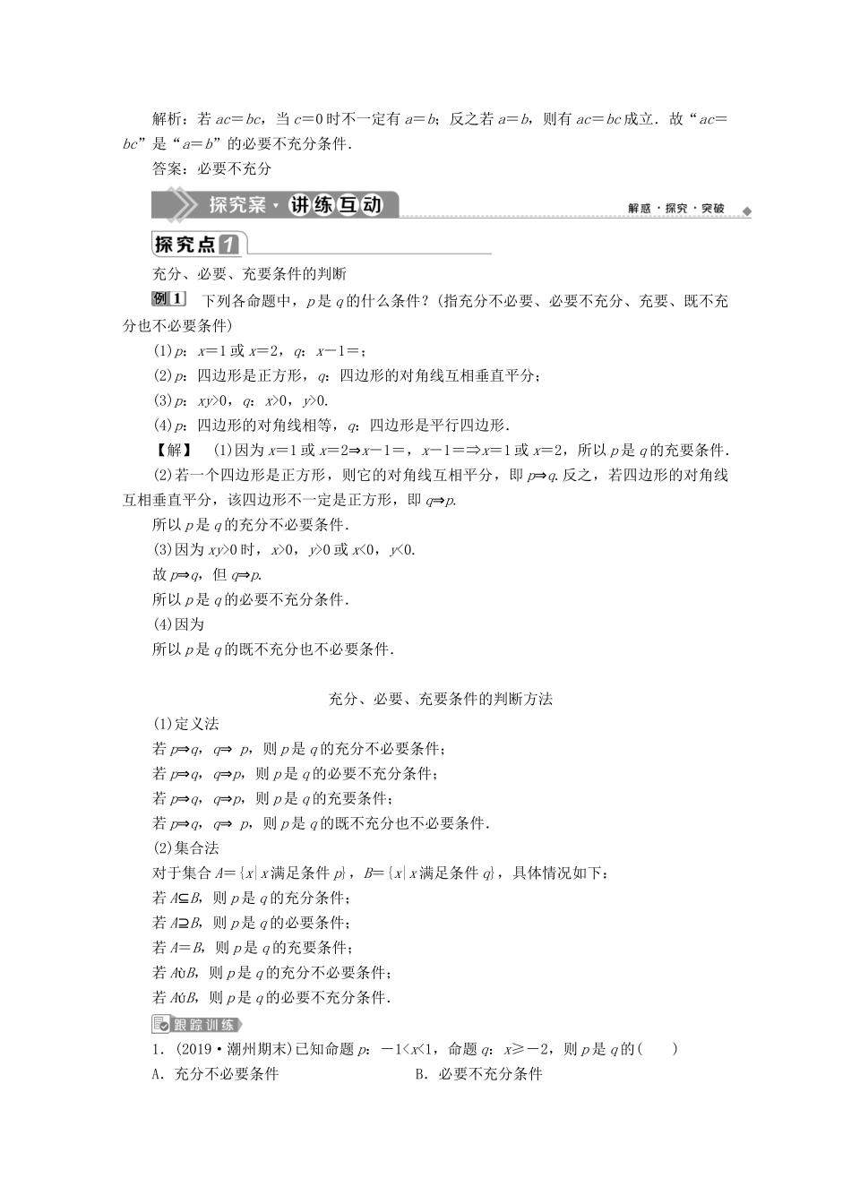 高中数学 第一章 集合与常用逻辑用语 1.2.3 充分条件、必要条件教师用书 新人教B版必修第一册-新人教B版高一第一册数学教案_第3页