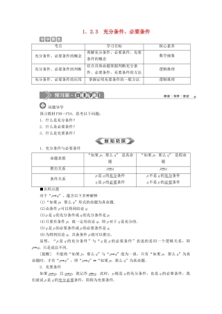 高中数学 第一章 集合与常用逻辑用语 1.2.3 充分条件、必要条件教师用书 新人教B版必修第一册-新人教B版高一第一册数学教案