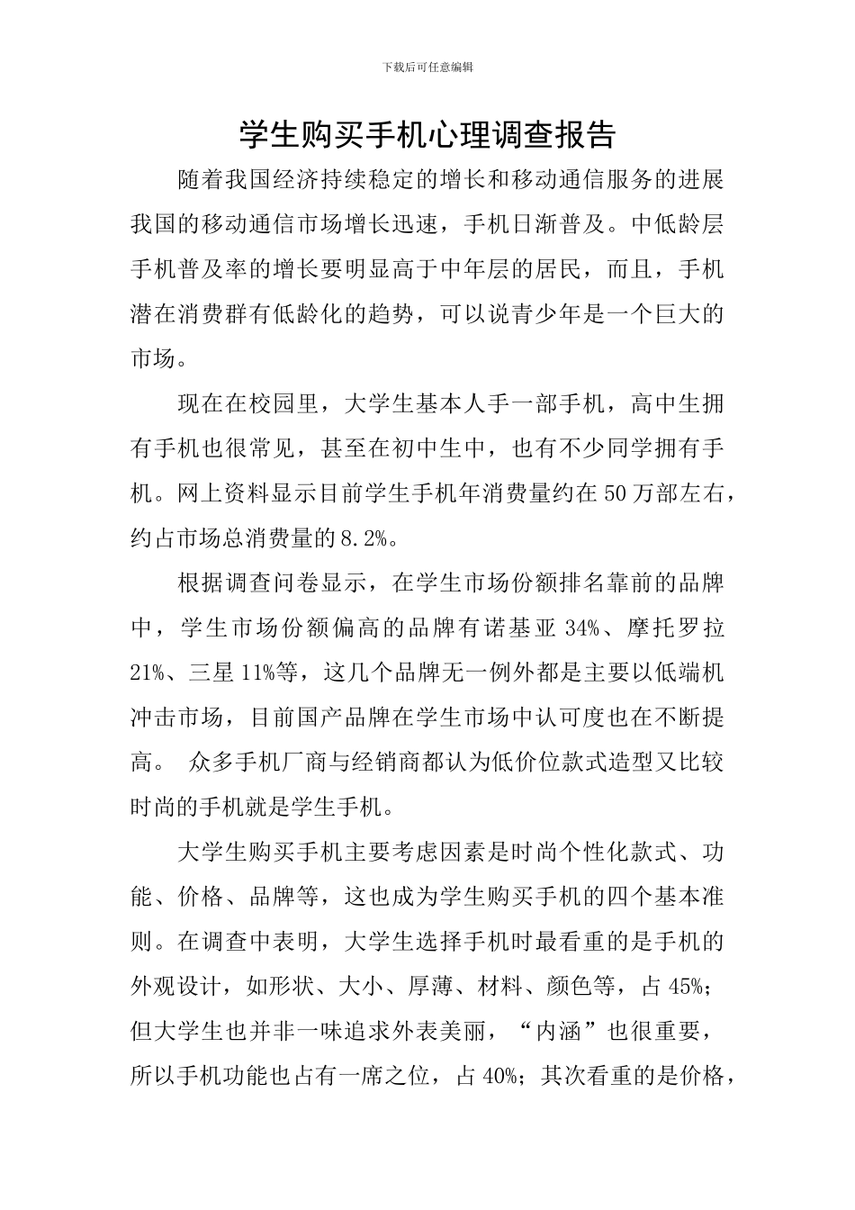 学生购买手机心理调查报告_第1页