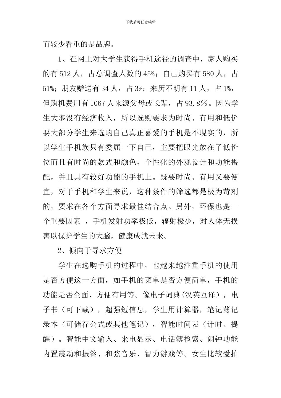 学生购买手机心理调查报告_第2页