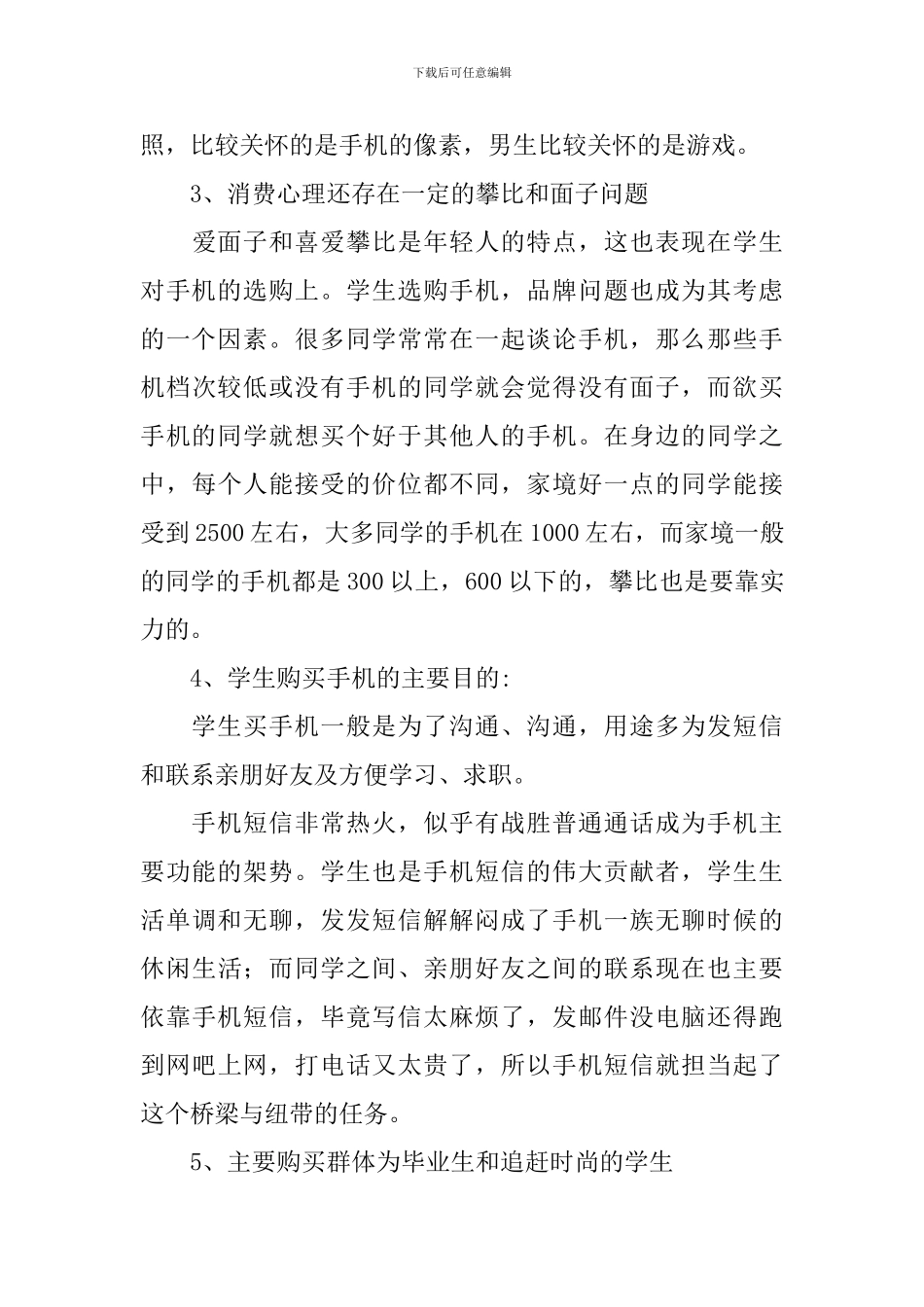 学生购买手机心理调查报告_第3页