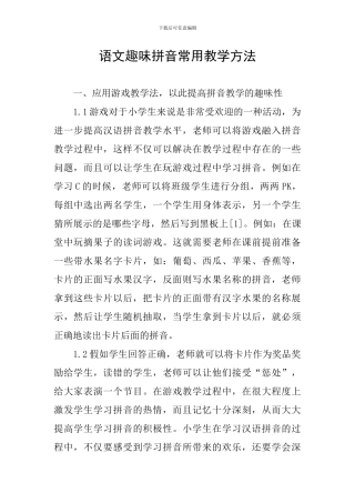 语文趣味拼音常用教学方法