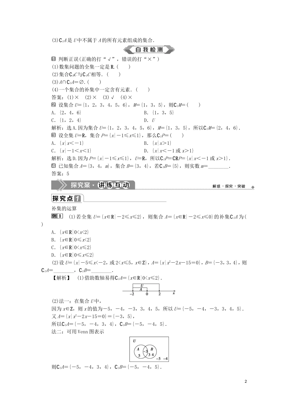 高中数学 第一章 集合与常用逻辑用语 1.3 集合的基本运算（第2课时）全集、补集及综合应用教师用书 新人教A版必修第一册-新人教A版高一第一册数学教案_第2页