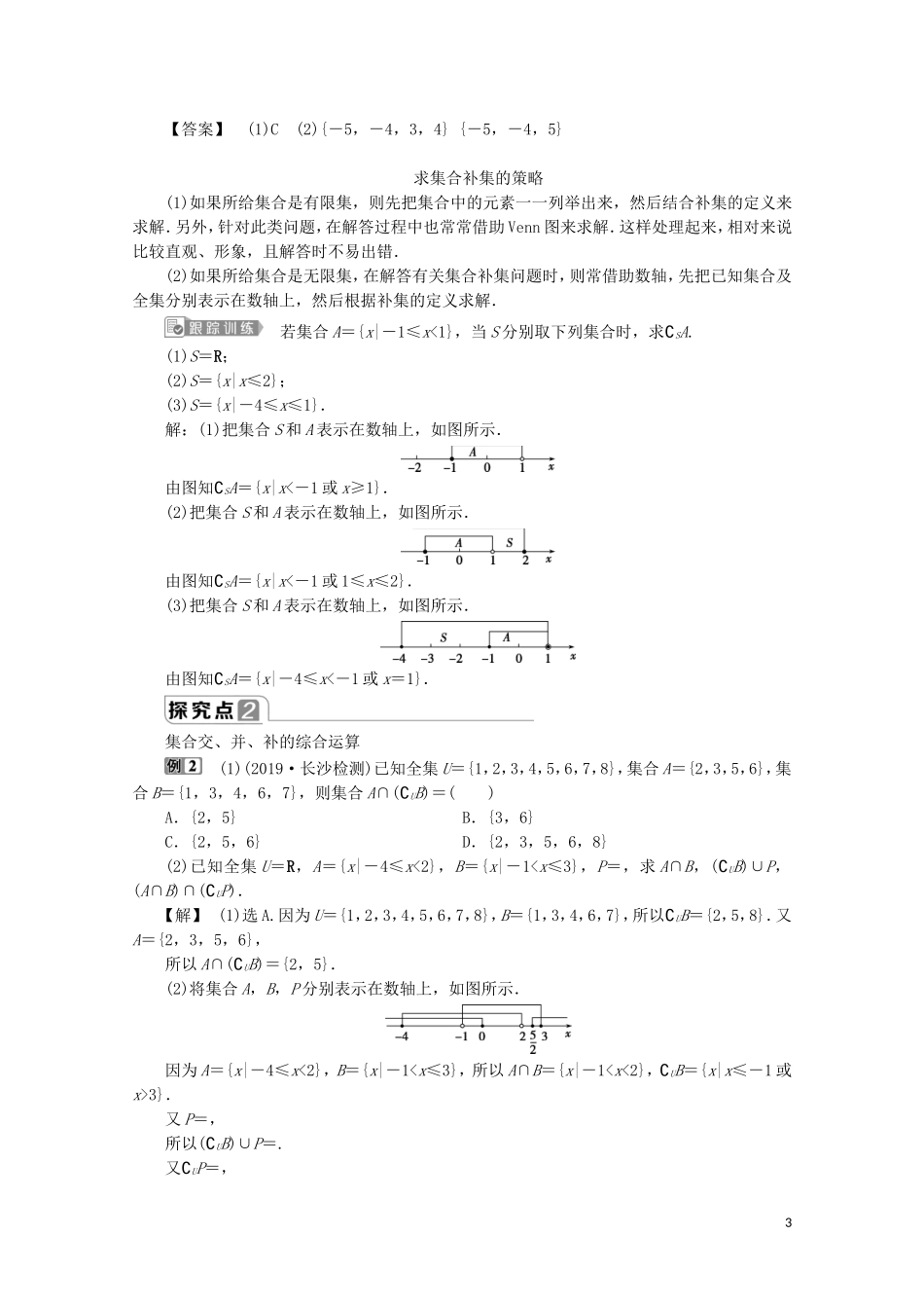 高中数学 第一章 集合与常用逻辑用语 1.3 集合的基本运算（第2课时）全集、补集及综合应用教师用书 新人教A版必修第一册-新人教A版高一第一册数学教案_第3页