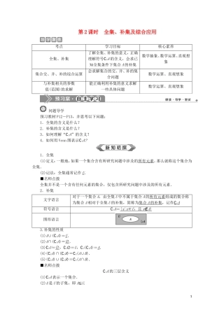 高中数学 第一章 集合与常用逻辑用语 1.3 集合的基本运算（第2课时）全集、补集及综合应用教师用书 新人教A版必修第一册-新人教A版高一第一册数学教案