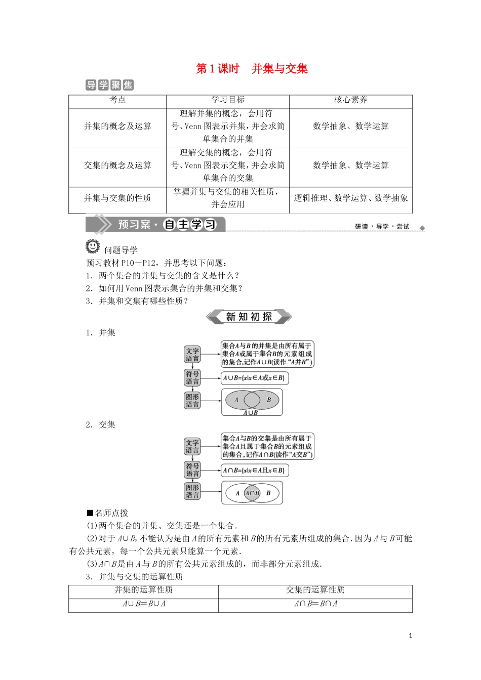 高中数学 第一章 集合与常用逻辑用语 1.3 集合的基本运算（第1课时）并集与交集教师用书 新人教A版必修第一册-新人教A版高一第一册数学教案_第1页