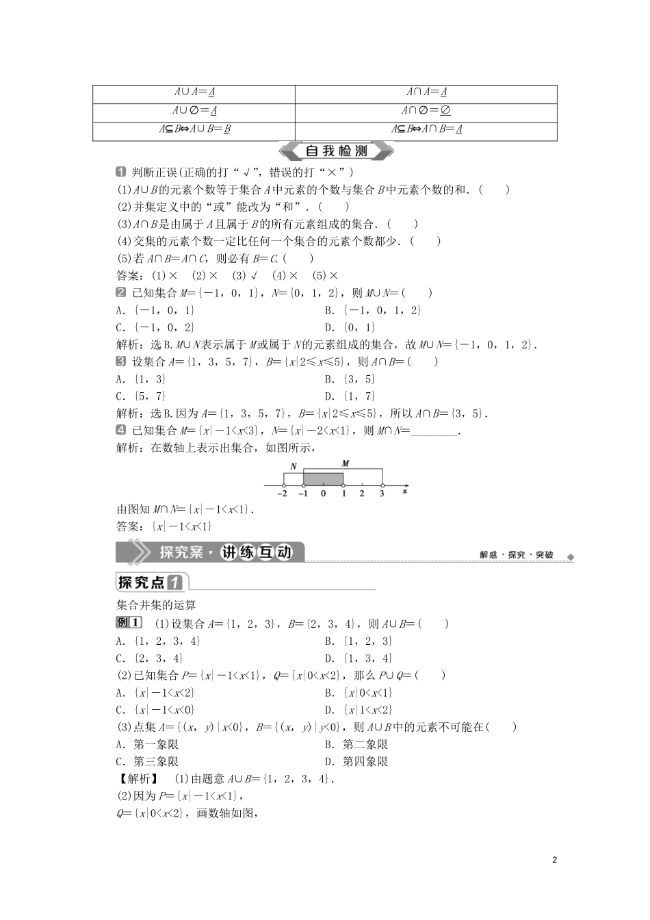 高中数学 第一章 集合与常用逻辑用语 1.3 集合的基本运算（第1课时）并集与交集教师用书 新人教A版必修第一册-新人教A版高一第一册数学教案_第2页