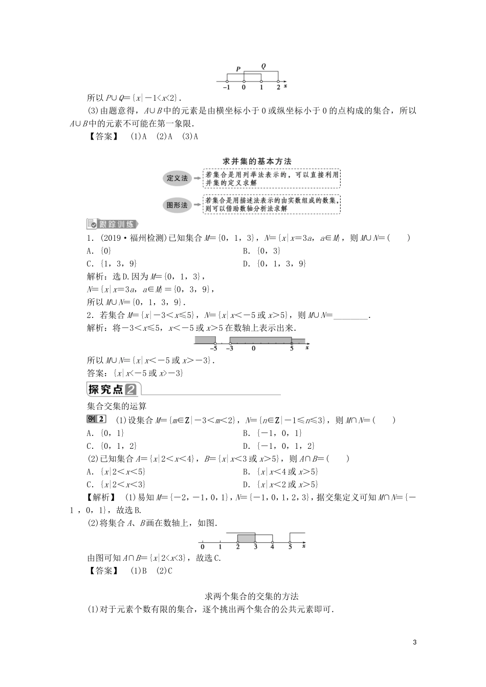 高中数学 第一章 集合与常用逻辑用语 1.3 集合的基本运算（第1课时）并集与交集教师用书 新人教A版必修第一册-新人教A版高一第一册数学教案_第3页