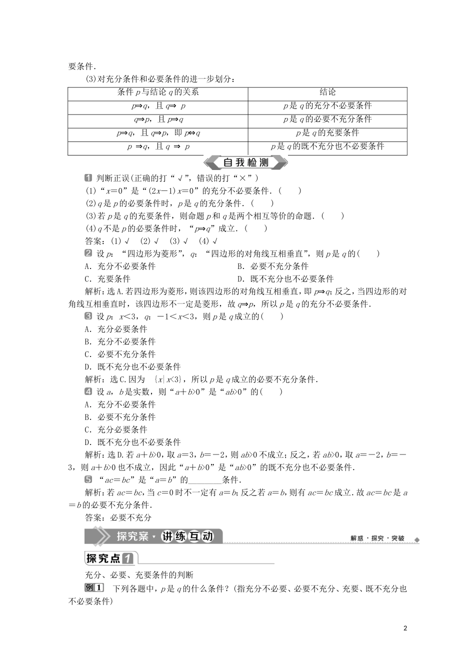 高中数学 第一章 集合与常用逻辑用语 1.4 充分条件与必要条件教师用书 新人教A版必修第一册-新人教A版高一第一册数学教案_第2页