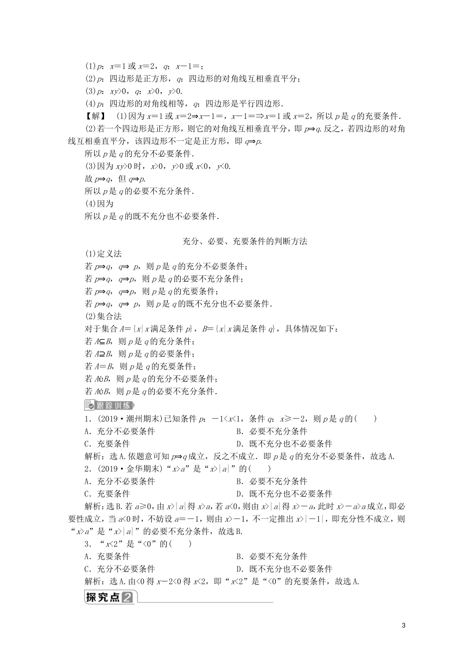 高中数学 第一章 集合与常用逻辑用语 1.4 充分条件与必要条件教师用书 新人教A版必修第一册-新人教A版高一第一册数学教案_第3页