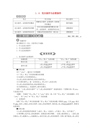 高中数学 第一章 集合与常用逻辑用语 1.4 充分条件与必要条件教师用书 新人教A版必修第一册-新人教A版高一第一册数学教案
