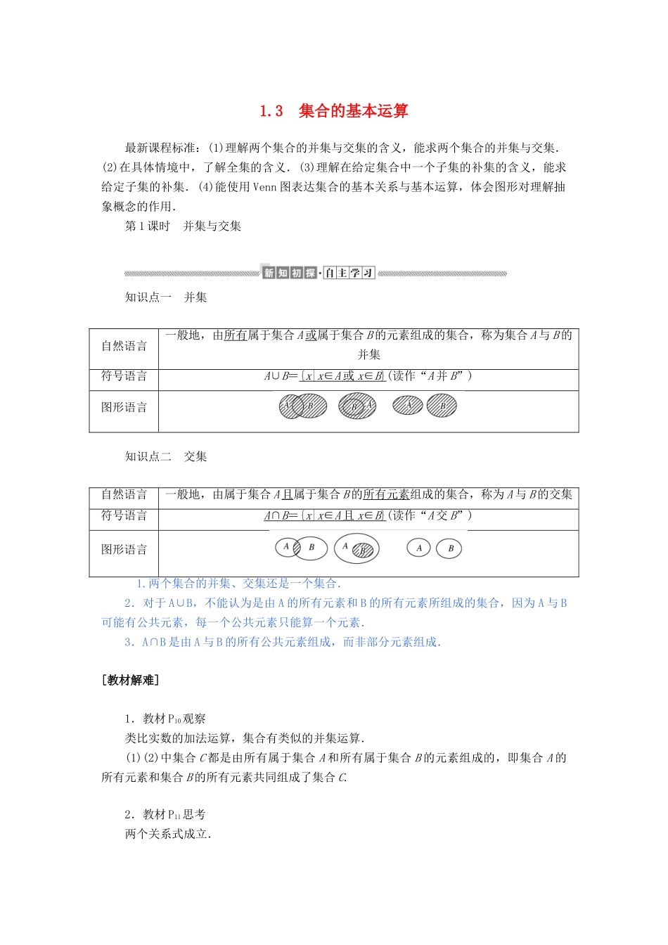 高中数学 第一章 集合与常用逻辑用语 1.3.1 并集与交集讲义 新人教A版必修第一册-新人教A版高一第一册数学教案_第1页