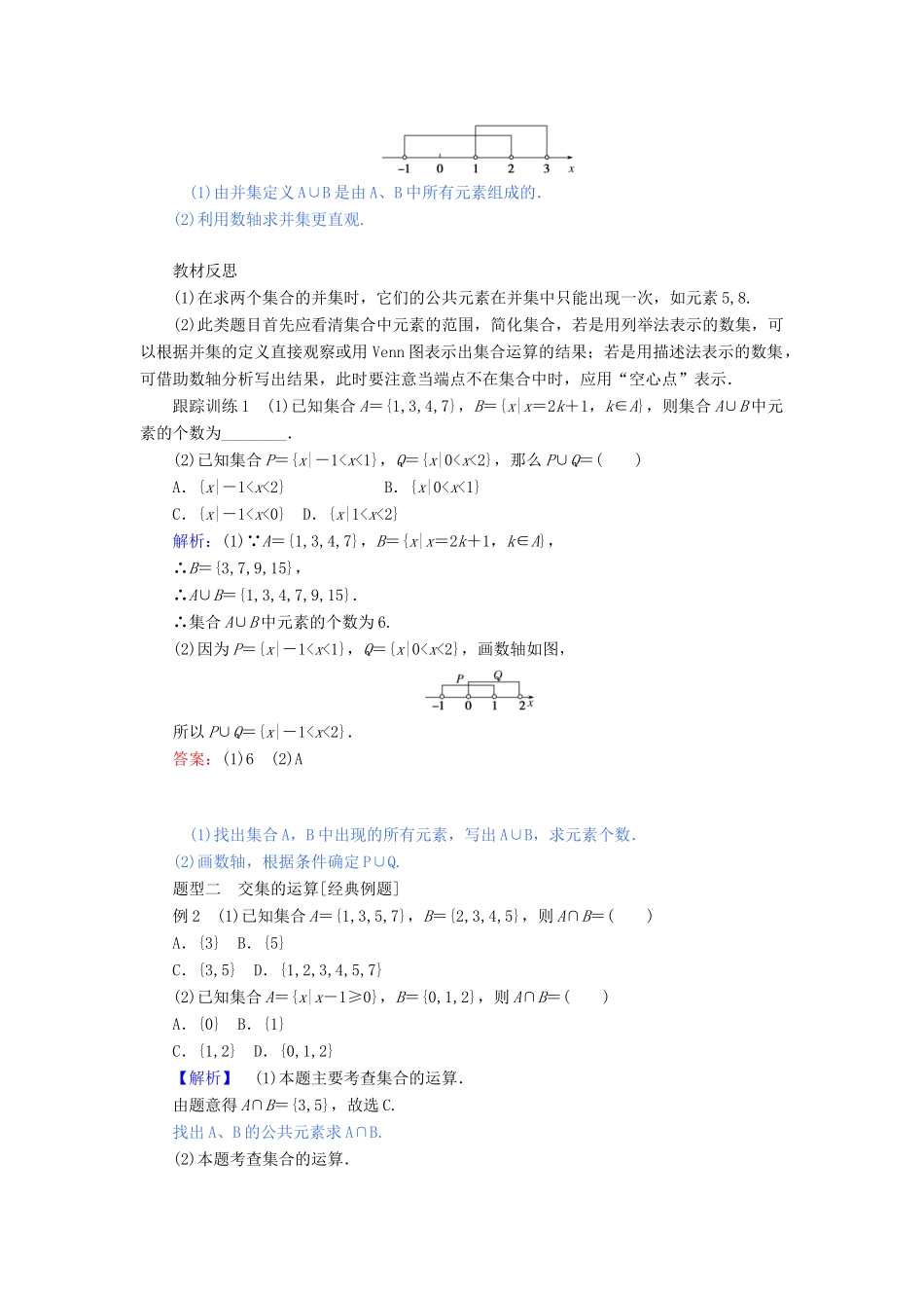 高中数学 第一章 集合与常用逻辑用语 1.3.1 并集与交集讲义 新人教A版必修第一册-新人教A版高一第一册数学教案_第3页