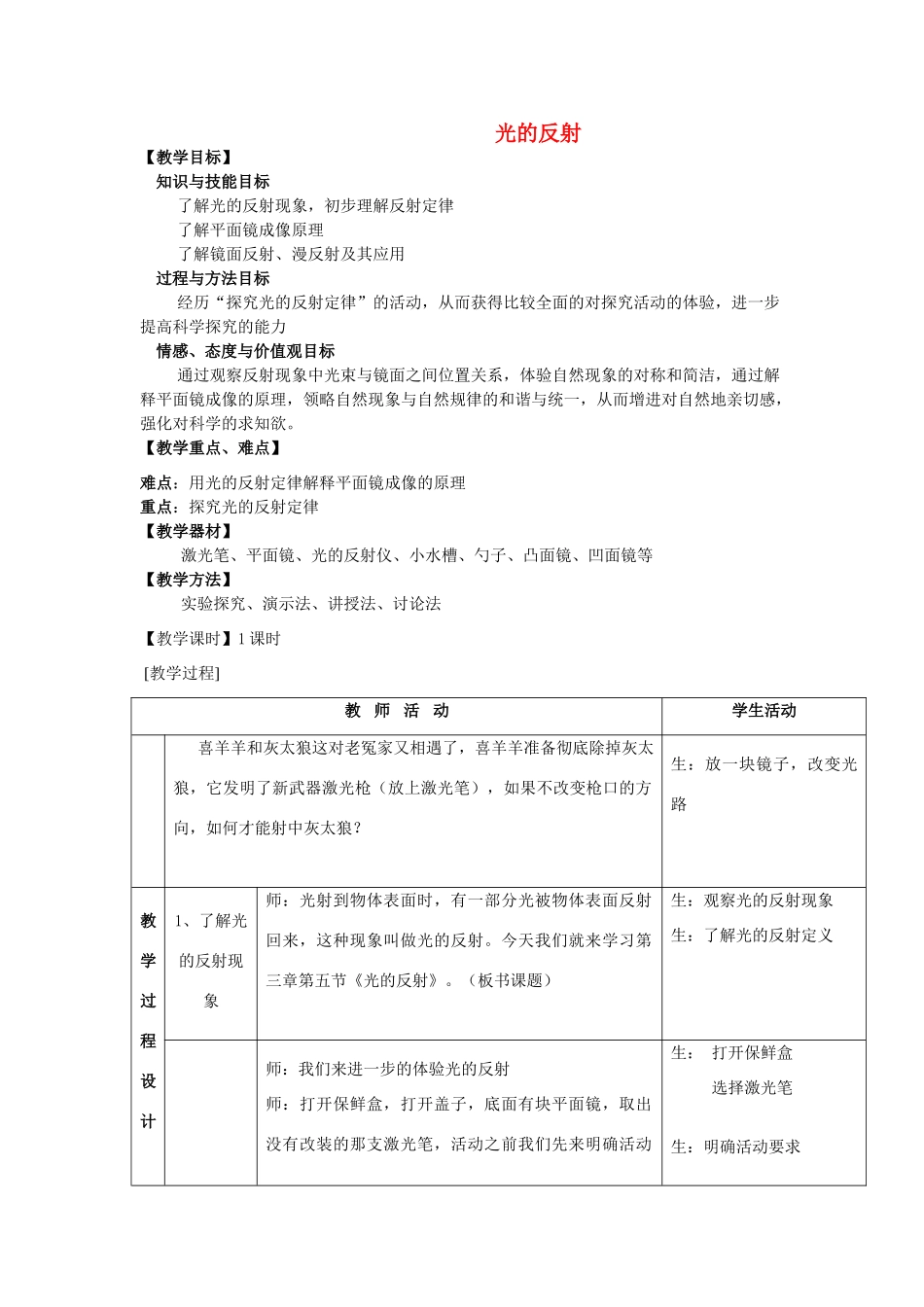 江苏省徐州市铜山区单集中八年级物理上册 第4章 第1节 光的反射教案 （新版）苏科版_第1页