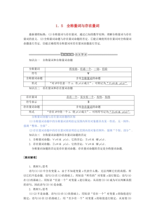 高中数学 第一章 集合与常用逻辑用语 1.5 全称量词与存在量词讲义 新人教A版必修第一册-新人教A版高一第一册数学教案