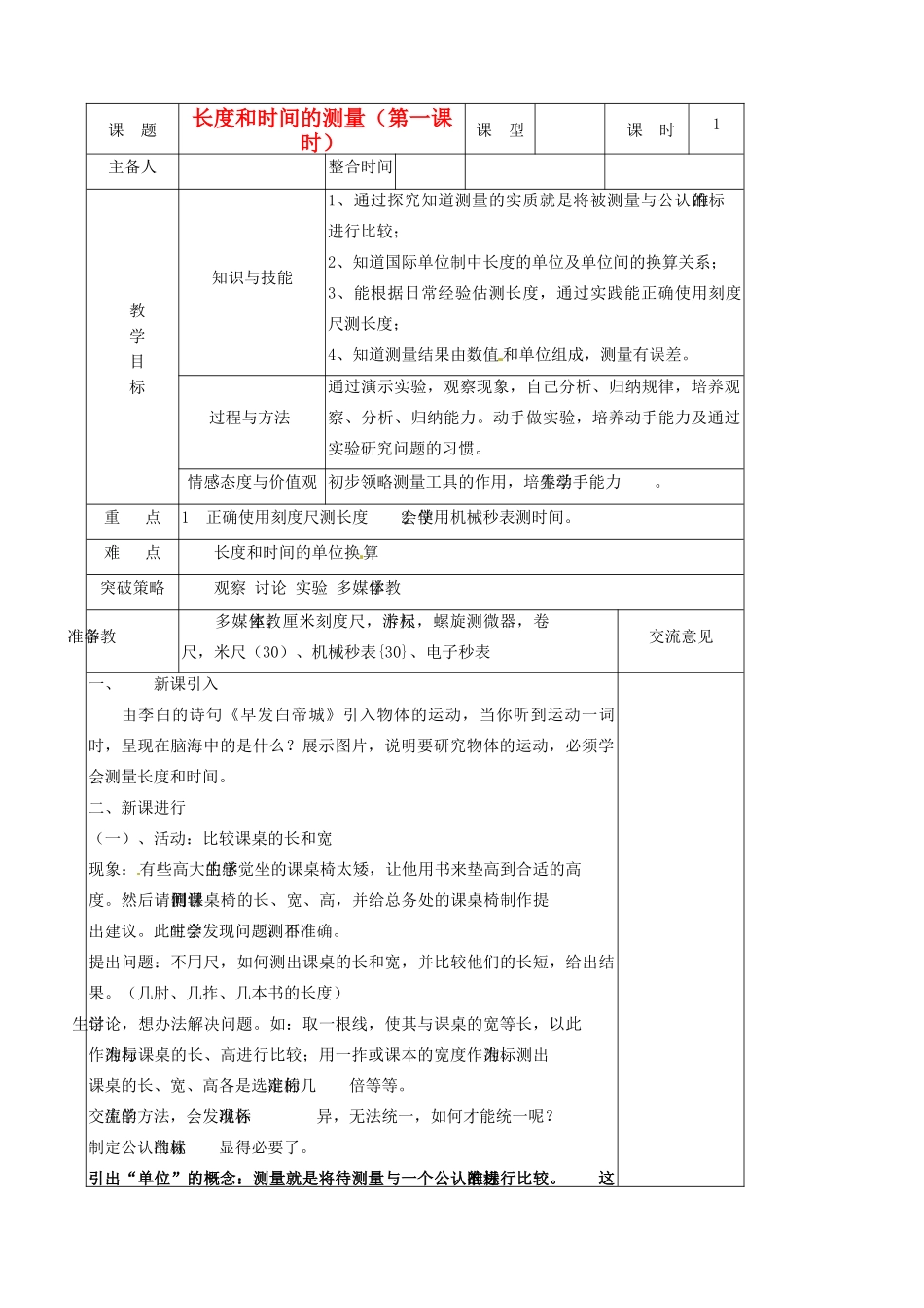 江苏省徐州市第二十二中学八年级物理 5.1《长度和时间的测量》教案_第1页