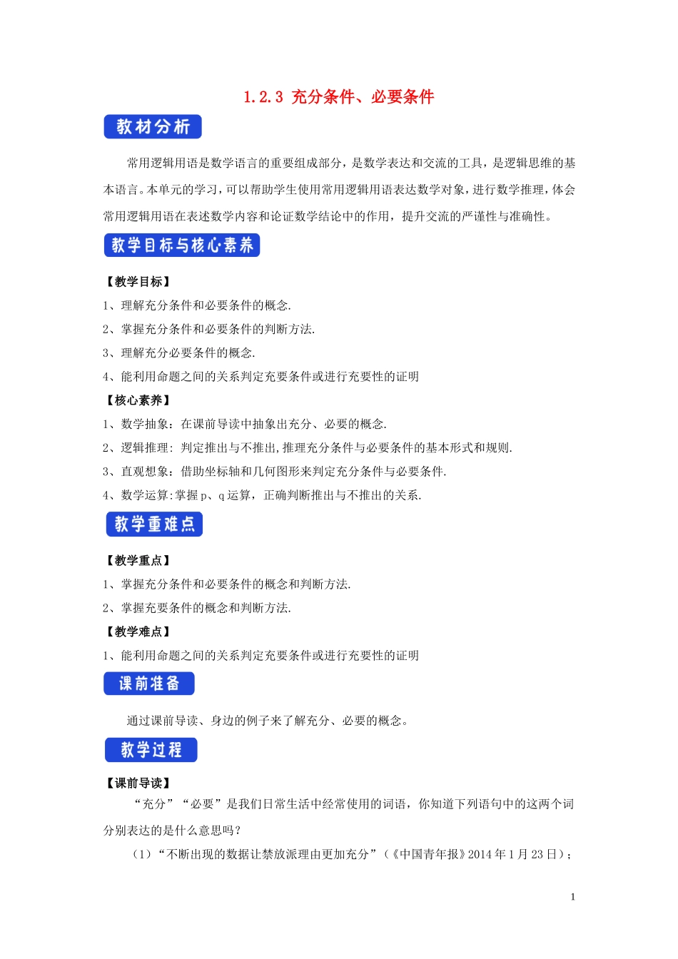 高中数学 第一章 集合与常用逻辑用语 1.2.3 充分条件、必要条件教学设计（2）新人教B版必修第一册-新人教B版高一第一册数学教案_第1页