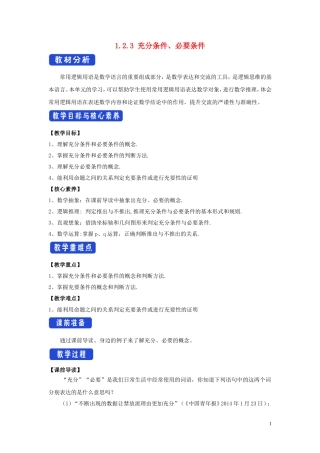 高中数学 第一章 集合与常用逻辑用语 1.2.3 充分条件、必要条件教学设计（2）新人教B版必修第一册-新人教B版高一第一册数学教案