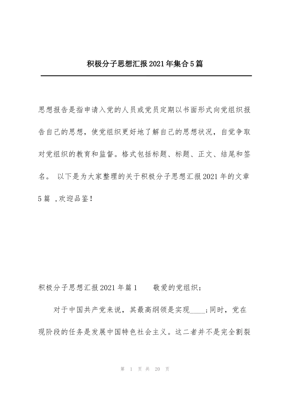 积极分子思想汇报2021年集合5篇_第1页