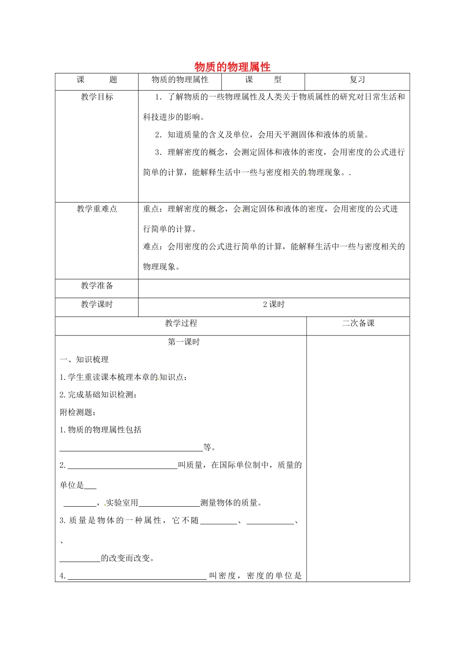 江苏省徐州市八年级物理下册 六 物质的物理属性复习教学设计 （新版）苏科版-（新版）苏科版初中八年级下册物理教案_第1页