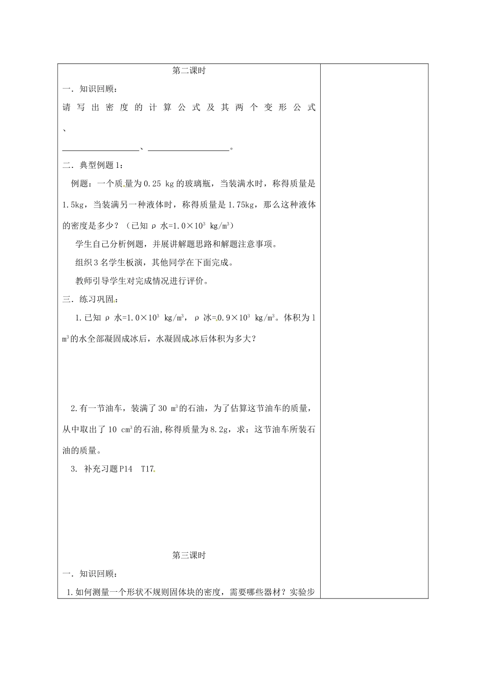 江苏省徐州市八年级物理下册 六 物质的物理属性复习教学设计 （新版）苏科版-（新版）苏科版初中八年级下册物理教案_第3页